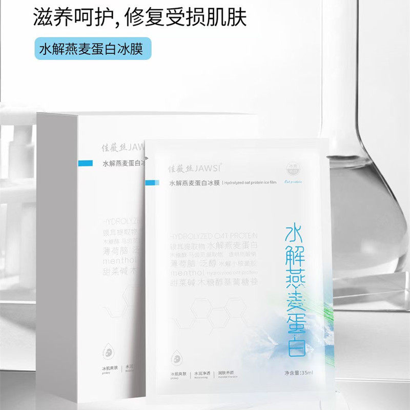 佳薇丝水解蛋白面膜冰膜补水保湿修护舒缓敏感肌滋养柔润晒后面膜