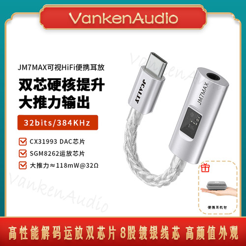 杰仕声JM7MAX音频解码耳放