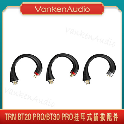 TRN BT30 BT20 XSPro原装无线蓝牙模块耳挂配件可更换硅胶插线头
