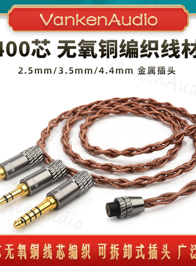 CVJ VS400升级线400芯无氧铜可换插头2.5-3.5-4.4mm 2pin S平衡线