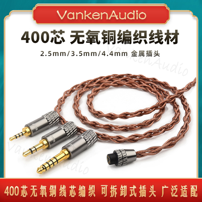 CVJ VS400升级线400芯无氧铜可换插头2.5-3.5-4.4mm 2pin S平衡线