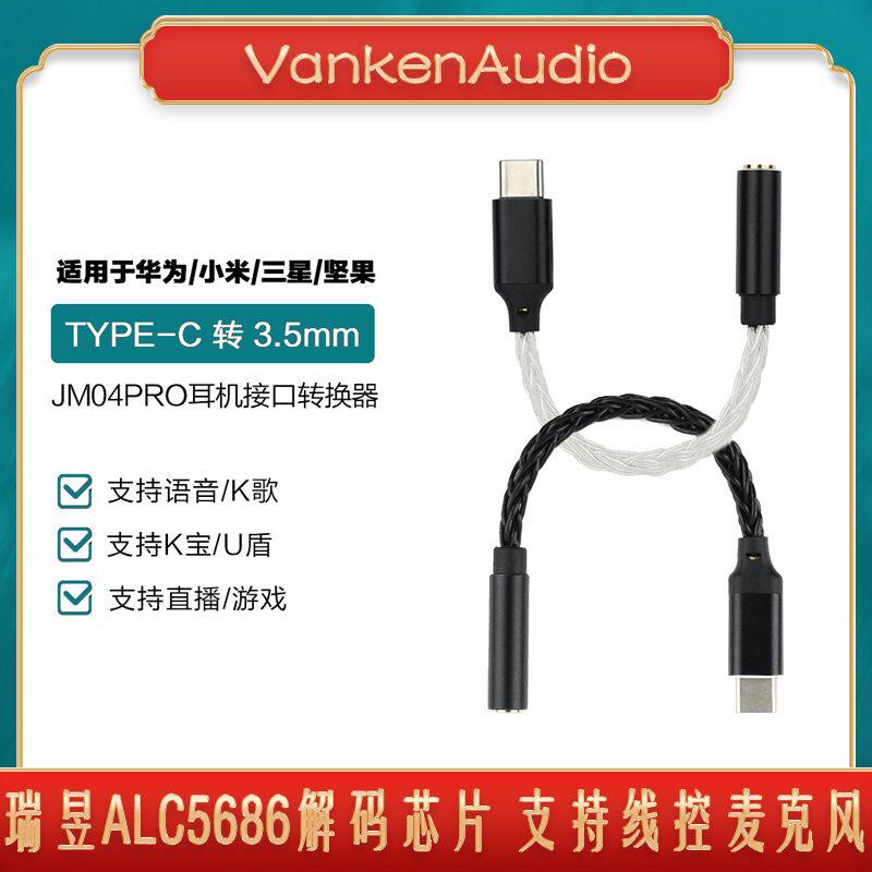 杰仕声JM04Pro耳机音频解码转接线解码耳放小米魅族安卓通用typeC