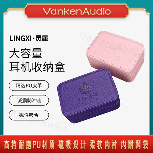 TWISTURA灵犀PU皮耳机线材收纳盒
