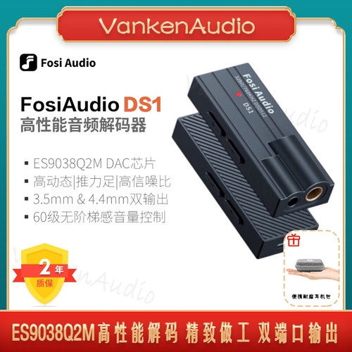 FOSI弗西DS1数字音频解码耳放