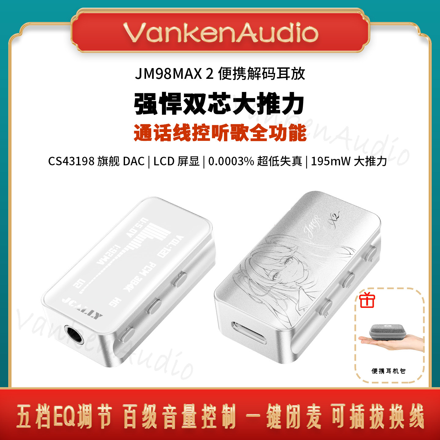 杰仕声JM98Max2数字音频解码耳放