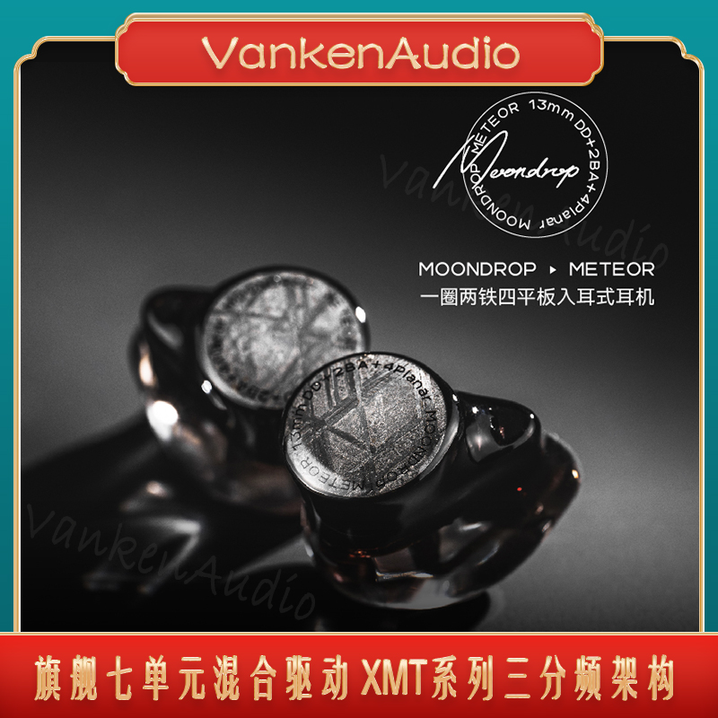 水月雨流星Meteor入耳式音乐耳机