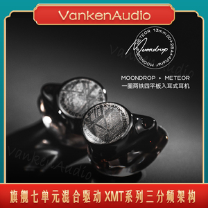 水月雨流星Meteor圈铁平板七单元音乐耳机三分频旗舰入耳式高解析
