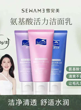 Sewame雪完美氨基酸活力水漾光感净澈女用洁面乳深层清洁长效保湿