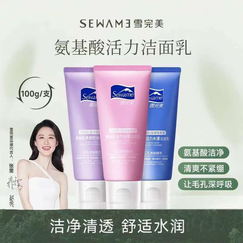 Sewame雪完美氨基酸活力水漾光感净澈女用洁面乳深层清洁长效保湿