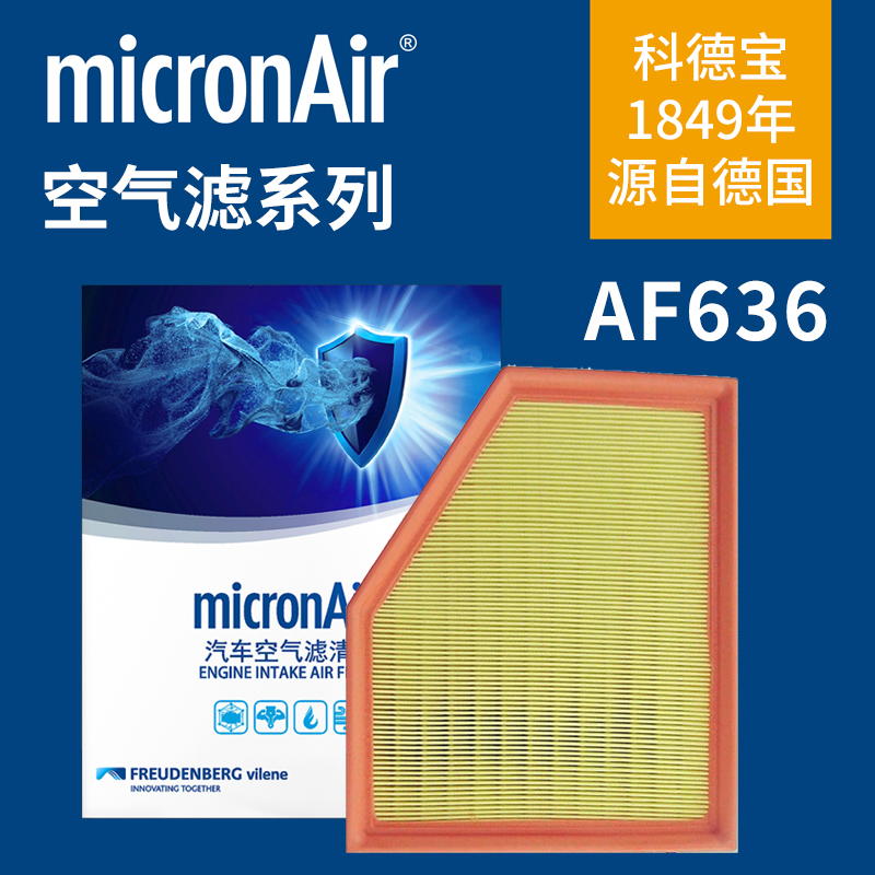 科德宝AF636适配宝马5系525i 528Li 530Le 740Li X3X5X6空气滤芯