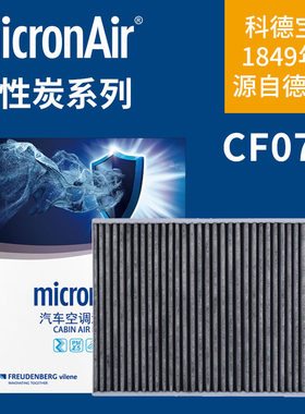 科德宝CF072适用新款A4L奥迪A6L A5 S5 Q7 A7卡宴Q5L途锐空调滤芯