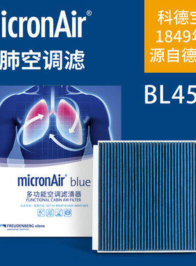 科德宝BL454 CF104适配理想L9理想L8电动车蓝肺空调滤芯滤清器