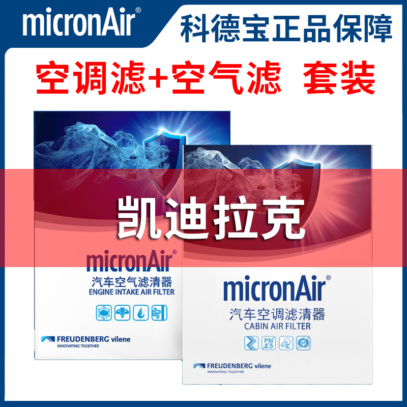 科德宝适配XT5凯迪拉克CT6 XTS XT4 CTS空调滤芯ATSL空气滤芯套装