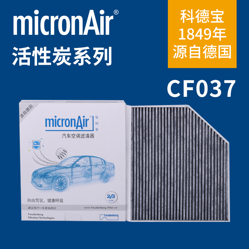 科德宝CF037 适配 奥迪A4L A5 Q5 RS5 S5 SQ5 活性炭空调滤芯格