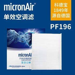 科德宝空调滤芯PF196适配宝来速腾高尔夫7帕萨特途观L迈腾朗逸CC