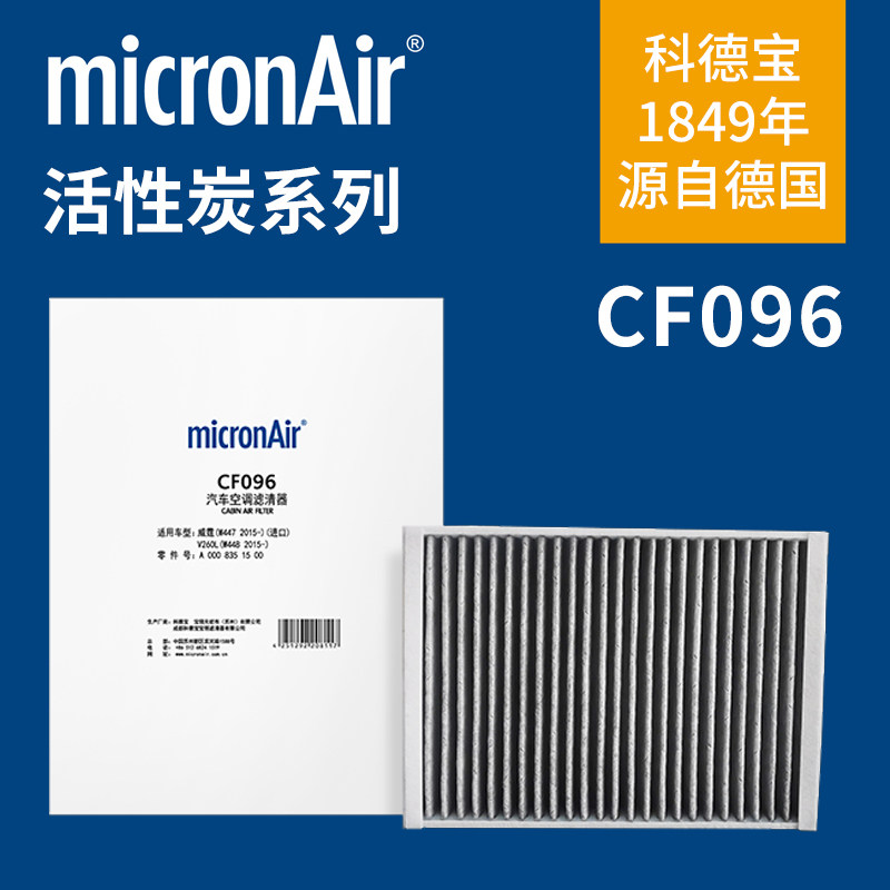 科德宝CF096适配V260奔驰V级V250新威霆V260L维特斯空调滤芯后置