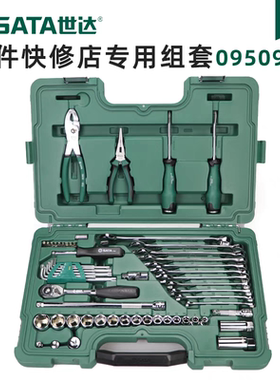 世达59件套汽车快修店专用组套综合套筒快速扳手工具箱套装09509