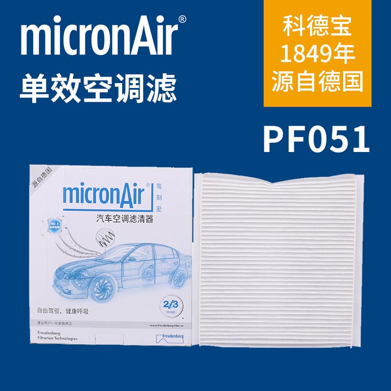 科德宝PF051适配经典福克斯1.8/2.0手动空调适合每刻爱空调滤芯清