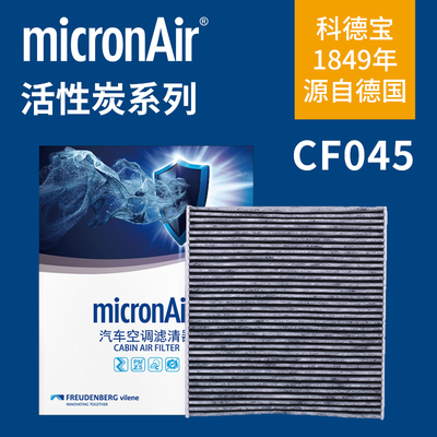 科德宝活性炭CF045适配凯美瑞亚洲龙卡罗拉凌放RAV4雷凌空调滤芯