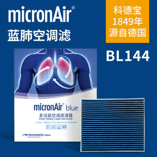 领动蓝肺空调滤芯 科德宝BL144适配成功K1K2K3 KX3傲跑 智跑 途胜