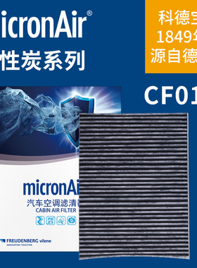 科德宝CF010适配朗行朗境斯柯达柯米克GT高尔夫4活性炭空调滤芯格