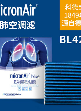 科德宝蓝肺空调滤芯BL426适配梦想家追光轩逸天籁奇骏领克06 QX50