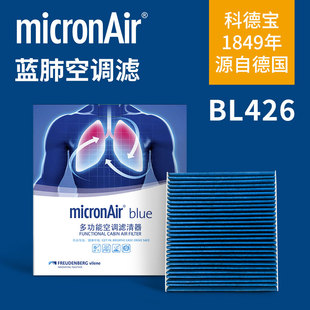 科德宝蓝肺空调滤芯BL426适配梦想家追光轩逸天籁奇骏领克06 QX50