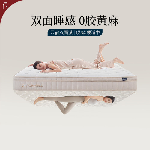 林芃家品林芃云宿双面派弹簧床垫席梦思天然乳胶黄麻护脊软硬垫