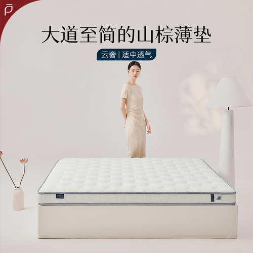 林芃云奢天然山棕床垫