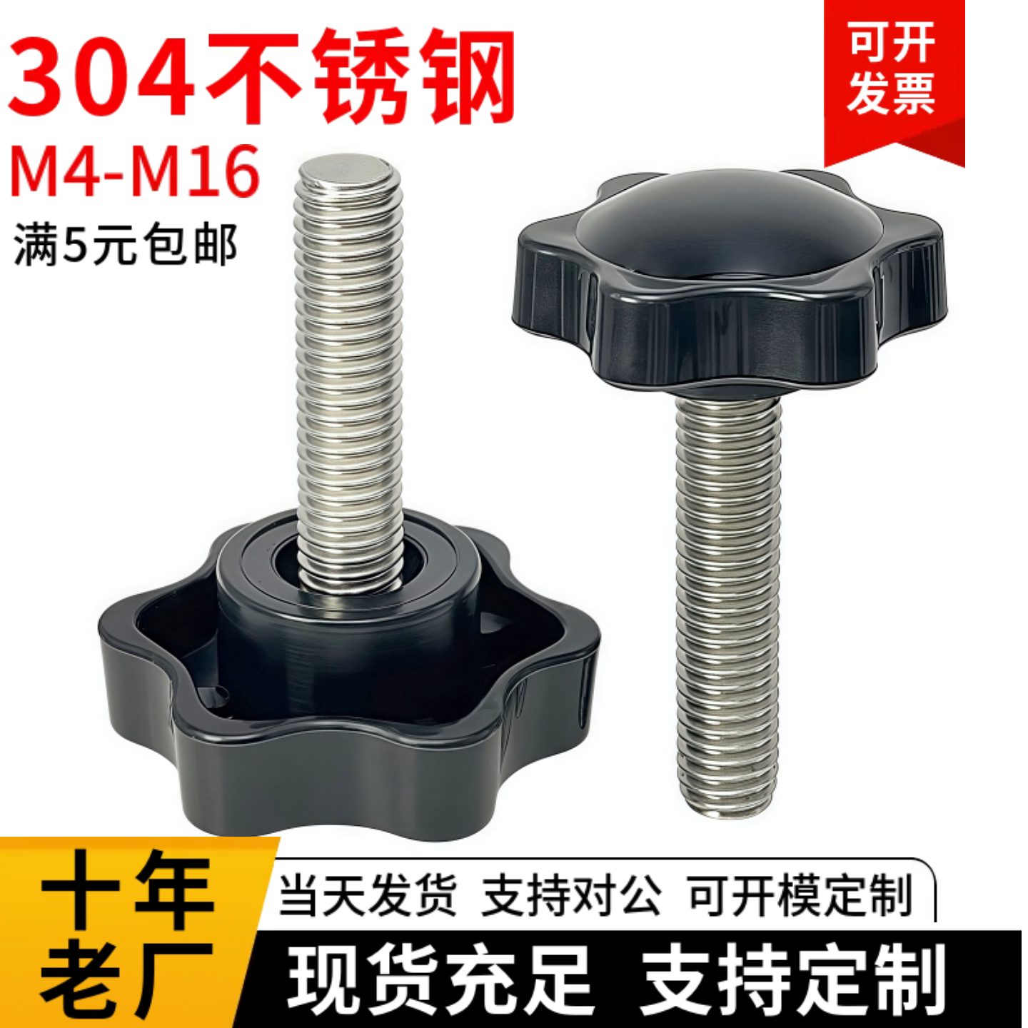 304不锈钢梅花手柄螺丝六星型旋钮调节把手胶头手拧m4m5m6m8m1012