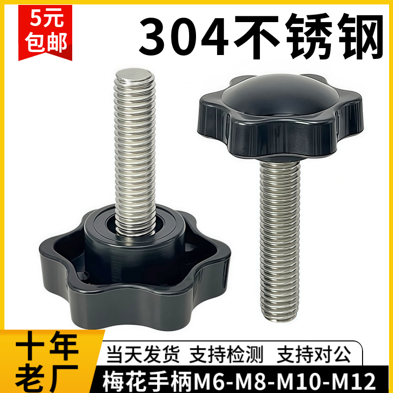 304不锈钢梅花手柄螺丝m4m6-m12