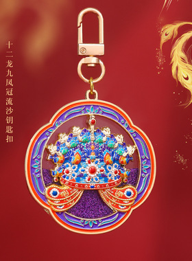 十二龙九凤冠流沙钥匙扣金缕霞冠文创钥匙链凤冠钥匙扣纪念礼品