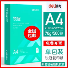 得力a4纸得力打印纸a4纸得力锐冠70g复印纸a4打印纸白纸办公用纸