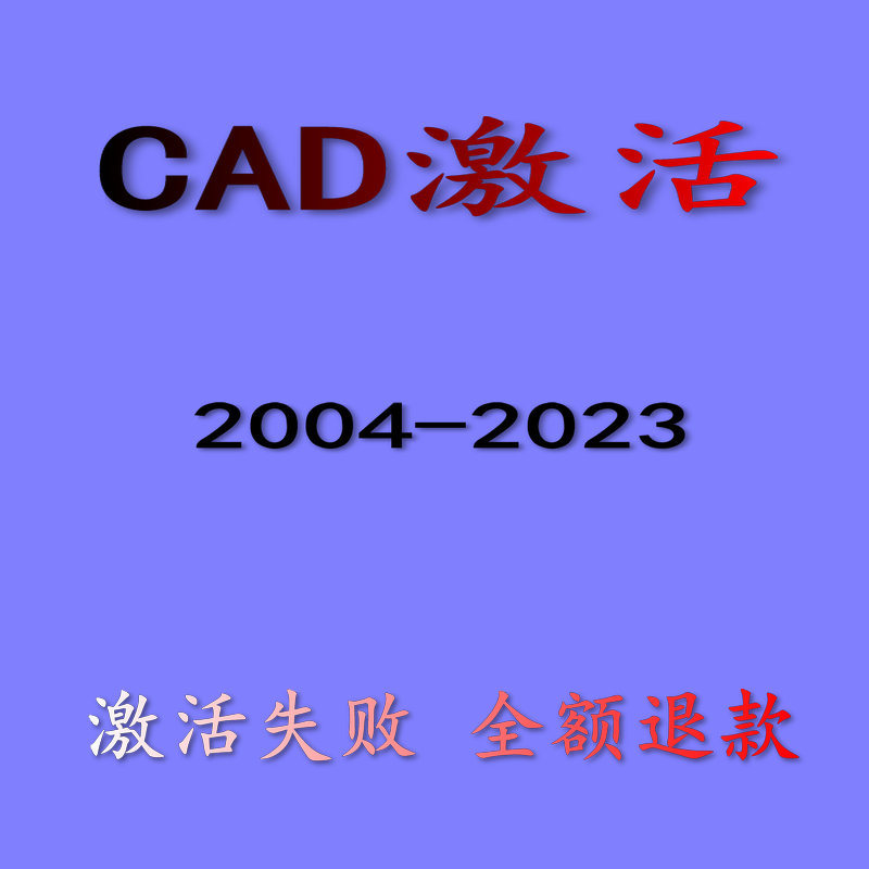 CAD2023注册机 2020 2018 2016 2014 2012 激活码2008 2006序列号属于什么档次？