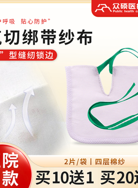 众硕气切专用纱布医用V型开口气管切开套管绑带护理隔离垫口水垫