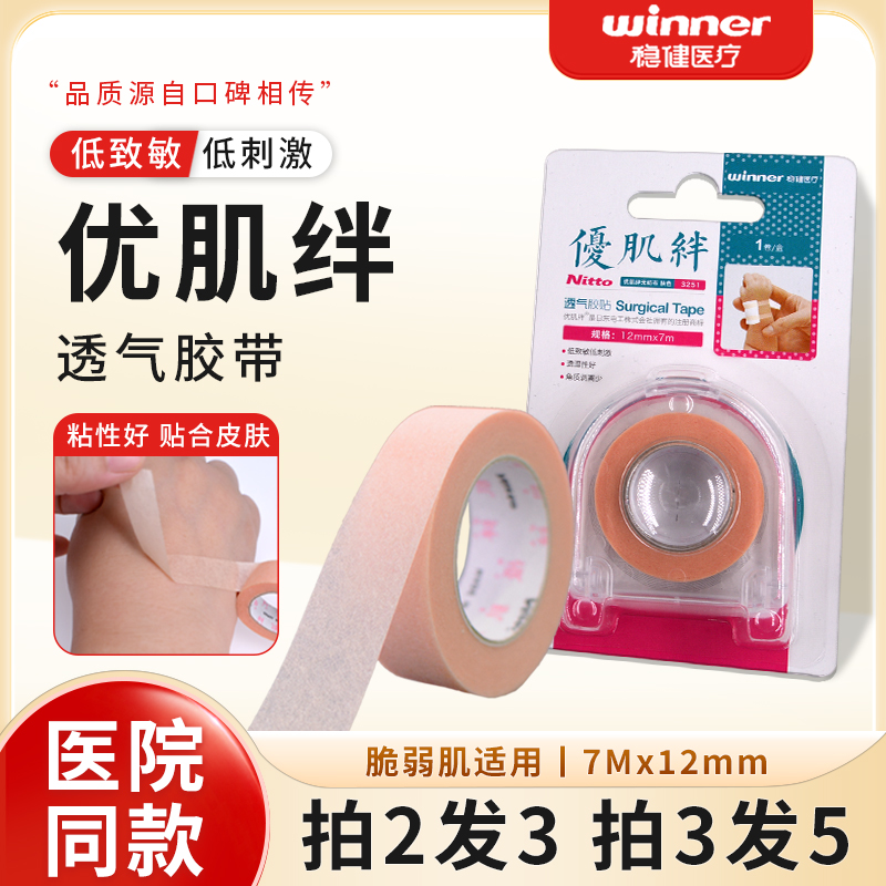 稳健优肌绊胶带纸低致敏低刺激胶布无纺布透气肤色透湿性橡皮膏贴