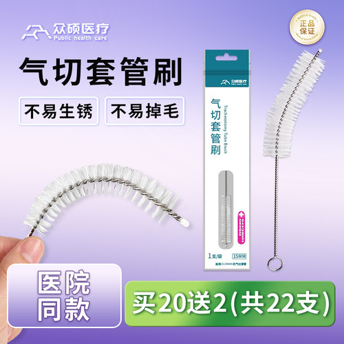 众硕气切套管清洁刷护理毛刷子