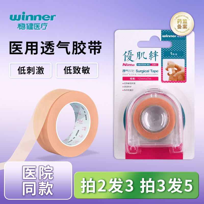 稳健优肌绊胶带纸低致敏低刺激胶布无纺布透气肤色透湿性橡皮膏贴
