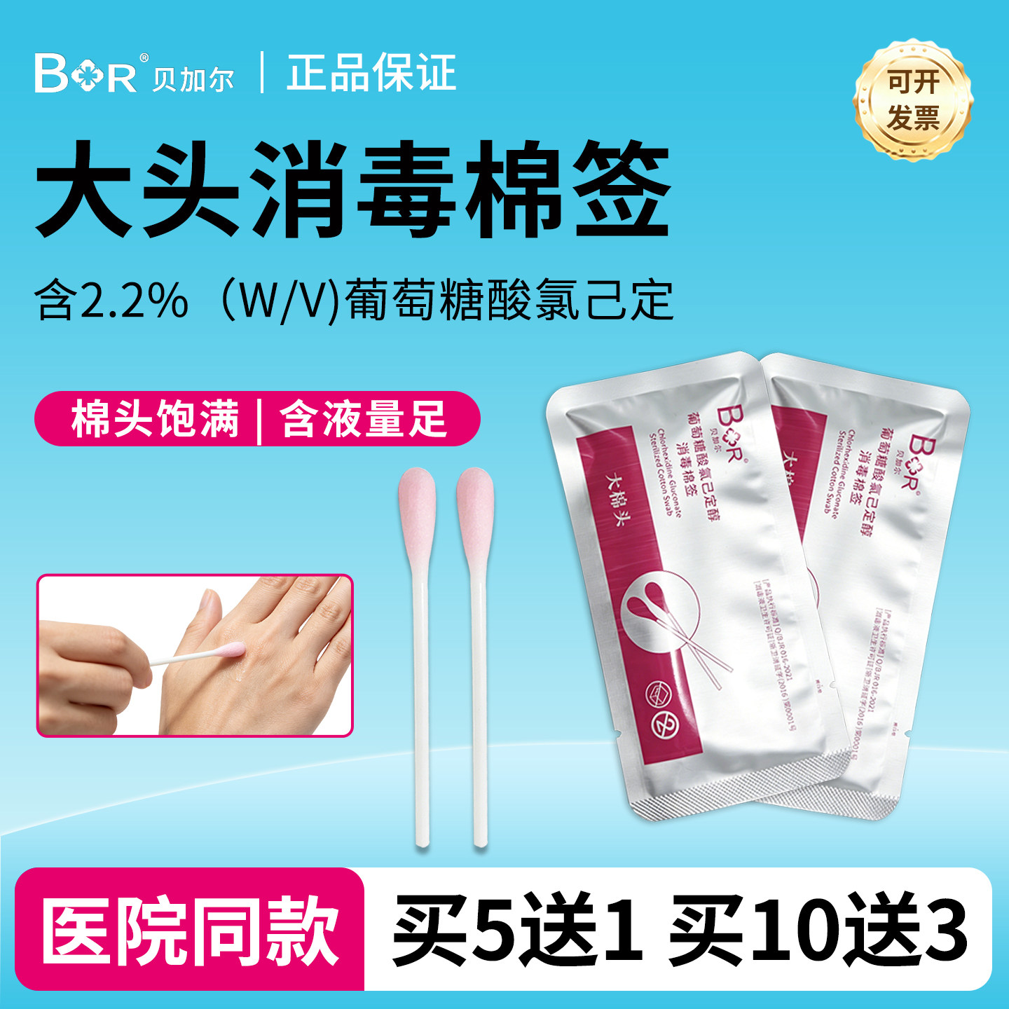 贝加尔氯己定消毒棉签3支/袋