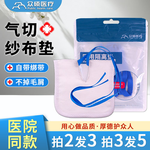众硕气切专用纱布v型开口医用绑带有绳子气管切开套管护理隔离垫