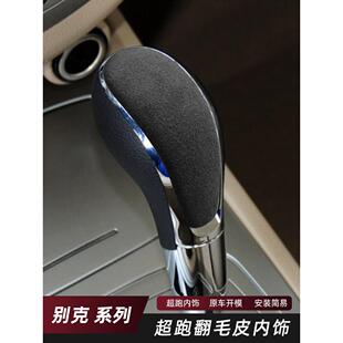 适用于别克英朗昂科威朗昂科拉GX君威凯越翻毛皮排挡套壳头档把套