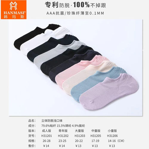 韩玛斯船袜男士浅口薄款透气不掉跟女士儿童防滑防脱棉短袜H31201 - 封面