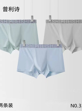 普利诗内裤男莫代尔纯色抗菌柔软透气青年中腰平角裤两条装33439