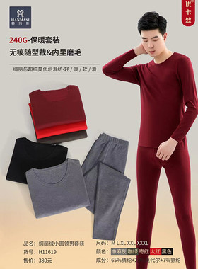 韩玛斯内衣男士绸丽绒小圆领无痕加绒青年长袖冬季保暖套装H11619