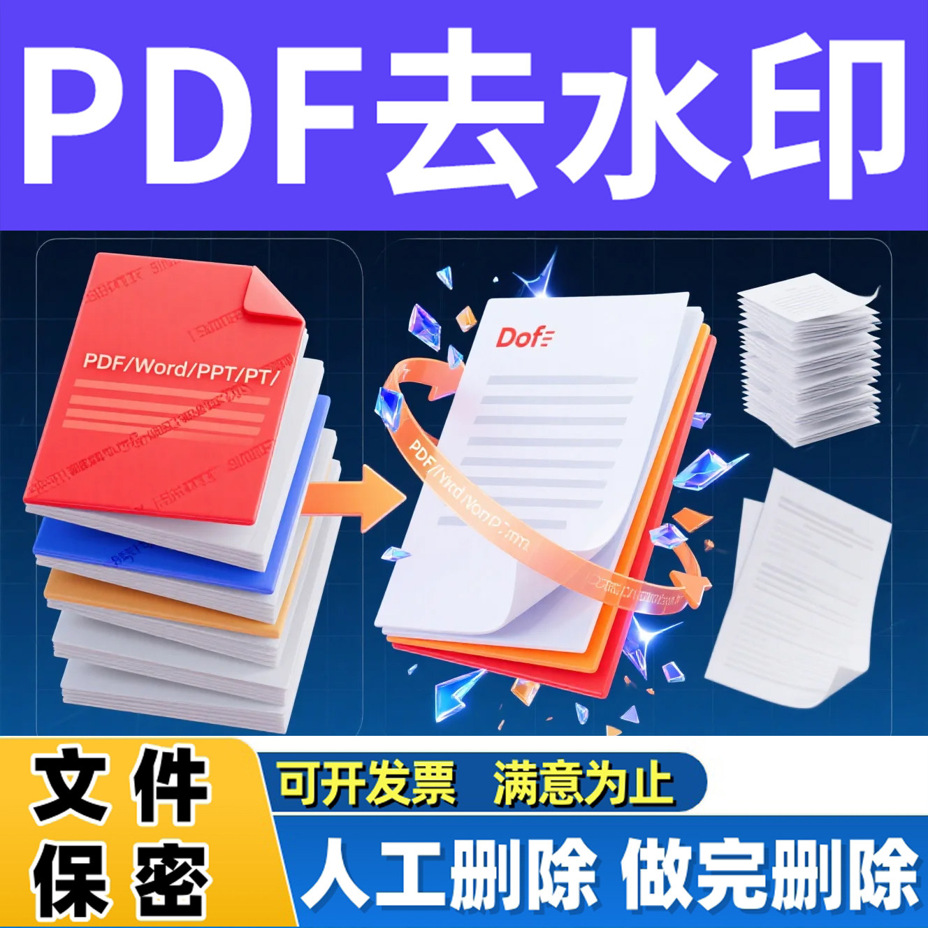 批量去除水印pdf资料扫描文件