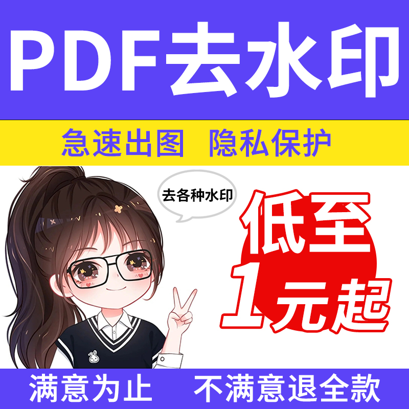 pdf去水印处理图片照片文件wps/ppt/ps文档改数字P图祛/去除水印 商务/设计服务 平面广告设计 原图主图