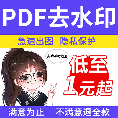 pdf去水印处理图片照片文件wps/ppt/ps文档改数字P图祛/去除水印