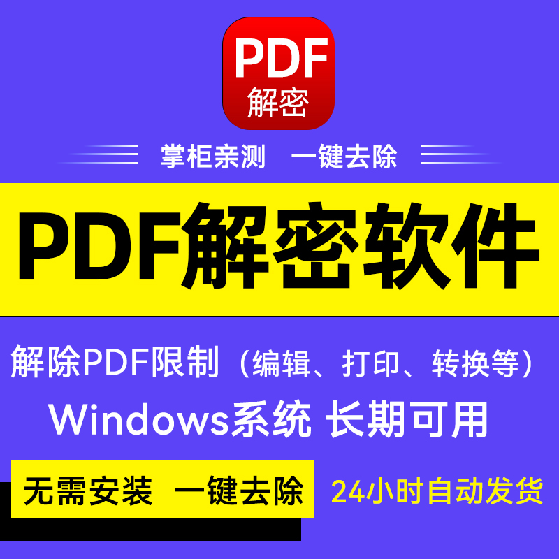 pdf解密软件一键解除文件文档编辑打印权限码工具去除许可口令-封面