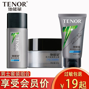 他能量男士护肤品套装补水控油收毛孔洁面乳润肤露保湿霜学生正品