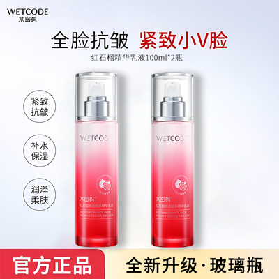 水密码红石榴新活赋采精华乳液100ml补水保湿抗皱紧致护肤品正品